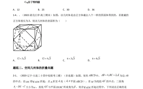 专题14空间几何体的折叠及多面体的问题（原卷版）_02高考数学_2024年新高考资料_2.2024二轮复习_2024年高三数学二轮优化提优专题训练