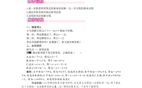 5.2第1课时利用移项与合并同类项解一元一次方程1_北师大初中数学_7上-北师大版初中数学_7上-初中数学北师大（旧版）赠送_03教案_全册教案（第1套）