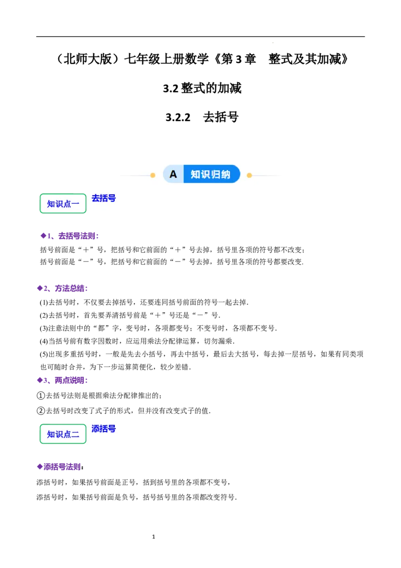3.2.2整式的加减---去括号（8大题型提分练）（原卷版）_北师大初中数学_7上-北师大版初中数学_7上-初中数学北师大（2024新版）持续更新_03课件+练习