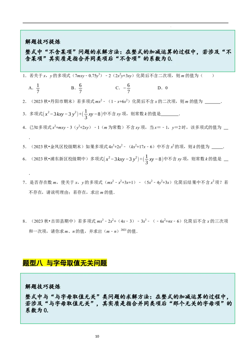 3.2.2整式的加减---去括号（8大题型提分练）（原卷版）_北师大初中数学_7上-北师大版初中数学_7上-初中数学北师大（2024新版）持续更新_03课件+练习