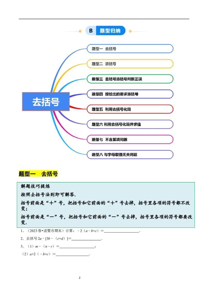 3.2.2整式的加减---去括号（8大题型提分练）（原卷版）_北师大初中数学_7上-北师大版初中数学_7上-初中数学北师大（2024新版）持续更新_03课件+练习