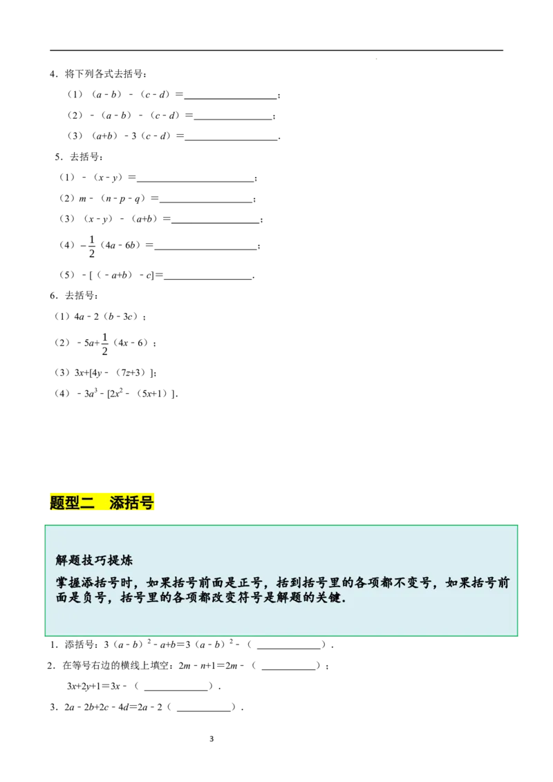 3.2.2整式的加减---去括号（8大题型提分练）（原卷版）_北师大初中数学_7上-北师大版初中数学_7上-初中数学北师大（2024新版）持续更新_03课件+练习