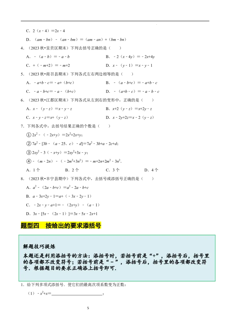3.2.2整式的加减---去括号（8大题型提分练）（原卷版）_北师大初中数学_7上-北师大版初中数学_7上-初中数学北师大（2024新版）持续更新_03课件+练习
