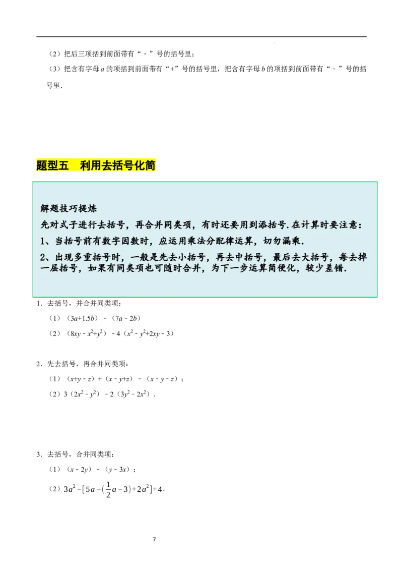 3.2.2整式的加减---去括号（8大题型提分练）（原卷版）_北师大初中数学_7上-北师大版初中数学_7上-初中数学北师大（2024新版）持续更新_03课件+练习
