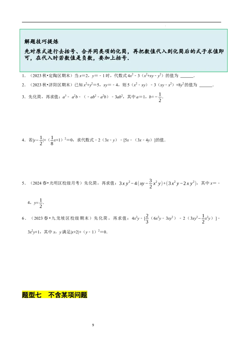 3.2.2整式的加减---去括号（8大题型提分练）（原卷版）_北师大初中数学_7上-北师大版初中数学_7上-初中数学北师大（2024新版）持续更新_03课件+练习