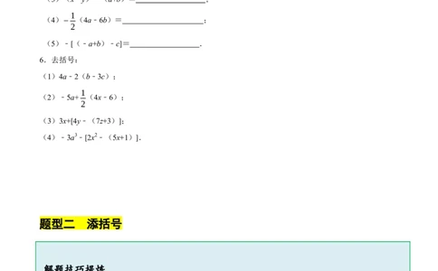 3.2.2整式的加减---去括号（8大题型提分练）（原卷版）_北师大初中数学_7上-北师大版初中数学_7上-初中数学北师大（2024新版）持续更新_03课件+练习