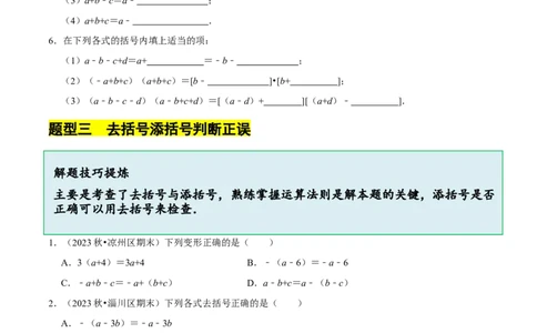 3.2.2整式的加减---去括号（8大题型提分练）（原卷版）_北师大初中数学_7上-北师大版初中数学_7上-初中数学北师大（2024新版）持续更新_03课件+练习