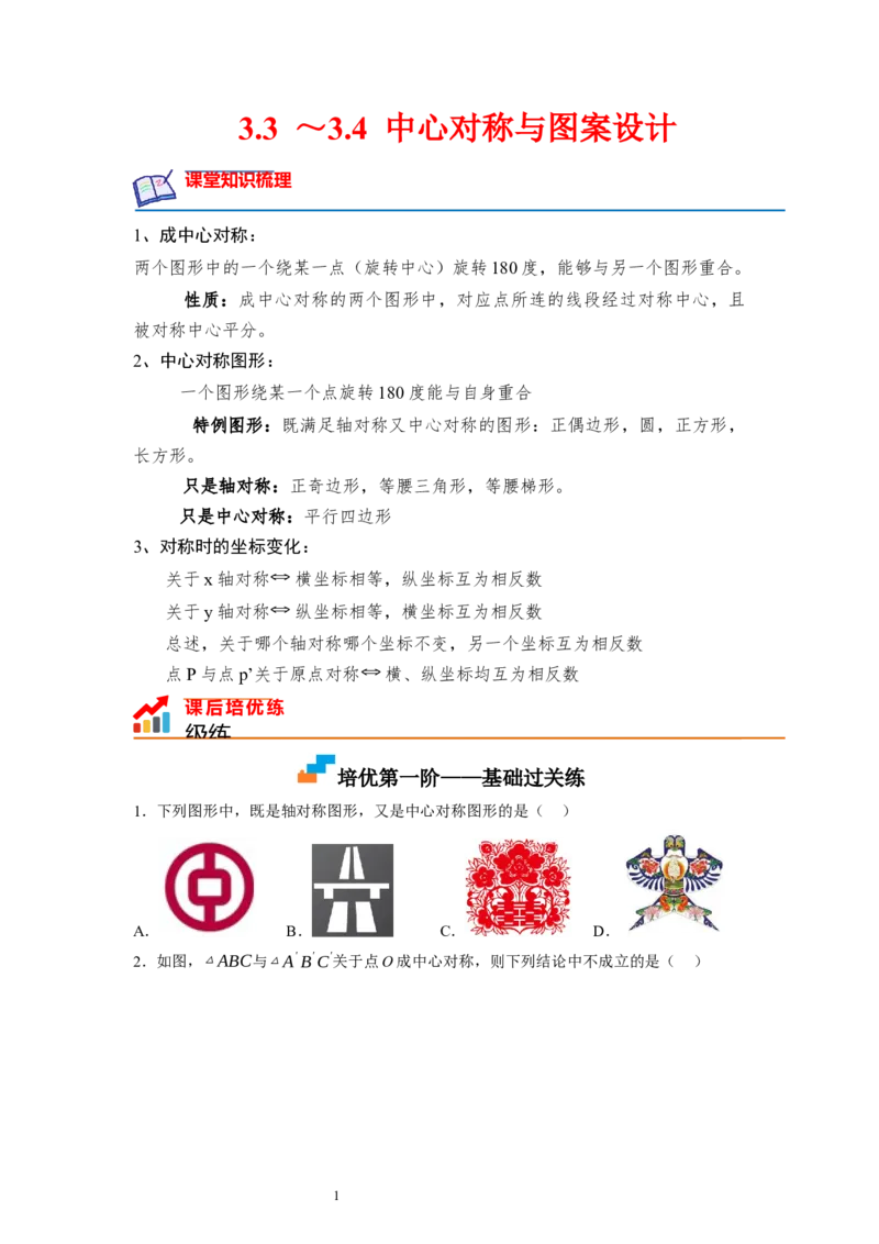 3.3～3.4中心对称与图案设计（原卷版）_北师大初中数学_8下-北师大版初中数学_旧版-可参考_05习题试卷_1课时练习_同步练习（第1套）
