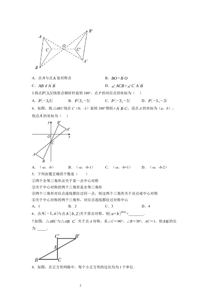 3.3～3.4中心对称与图案设计（原卷版）_北师大初中数学_8下-北师大版初中数学_旧版-可参考_05习题试卷_1课时练习_同步练习（第1套）