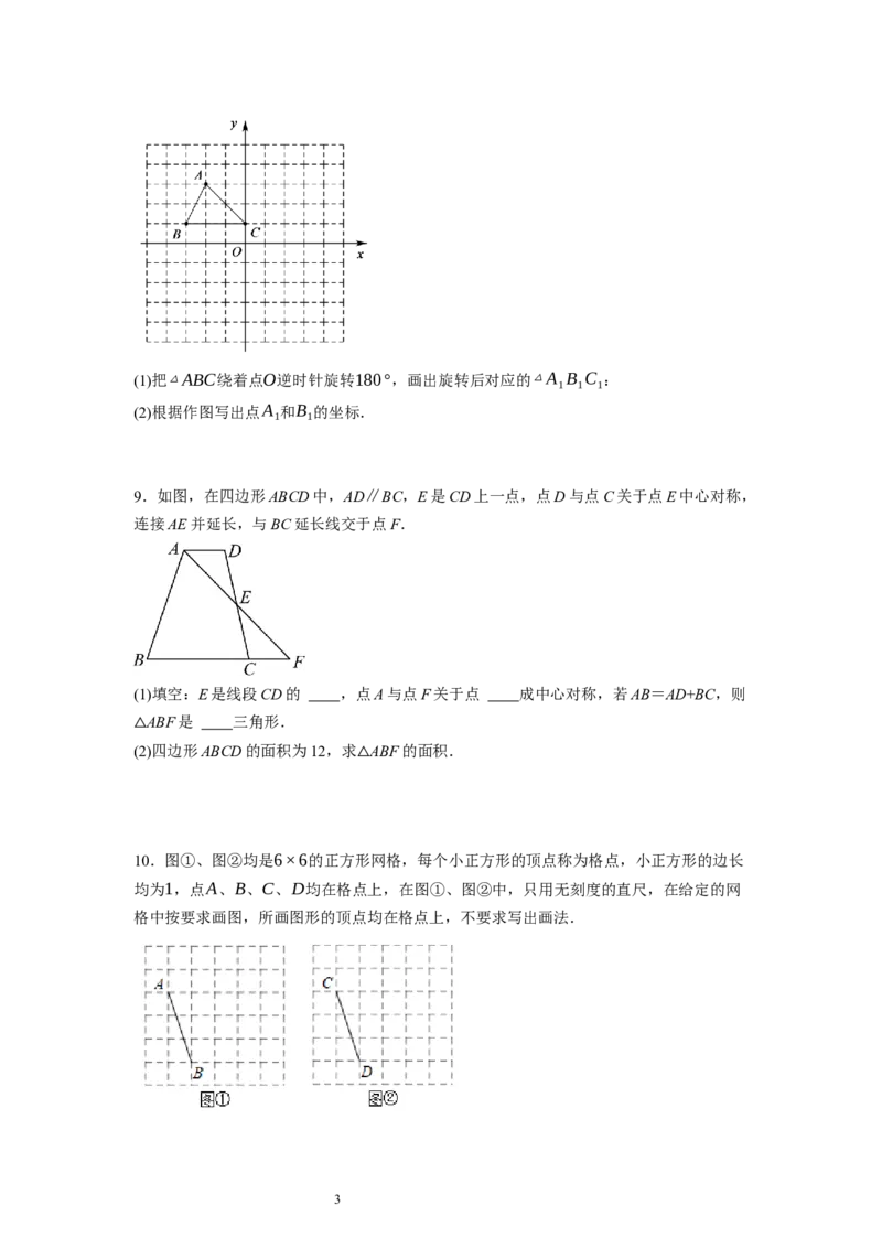 3.3～3.4中心对称与图案设计（原卷版）_北师大初中数学_8下-北师大版初中数学_旧版-可参考_05习题试卷_1课时练习_同步练习（第1套）