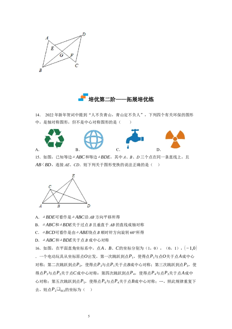 3.3～3.4中心对称与图案设计（原卷版）_北师大初中数学_8下-北师大版初中数学_旧版-可参考_05习题试卷_1课时练习_同步练习（第1套）
