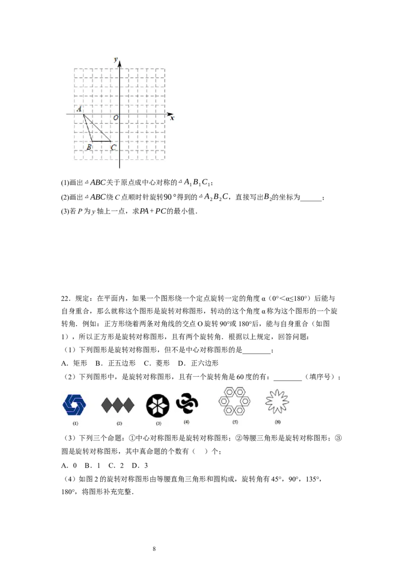 3.3～3.4中心对称与图案设计（原卷版）_北师大初中数学_8下-北师大版初中数学_旧版-可参考_05习题试卷_1课时练习_同步练习（第1套）