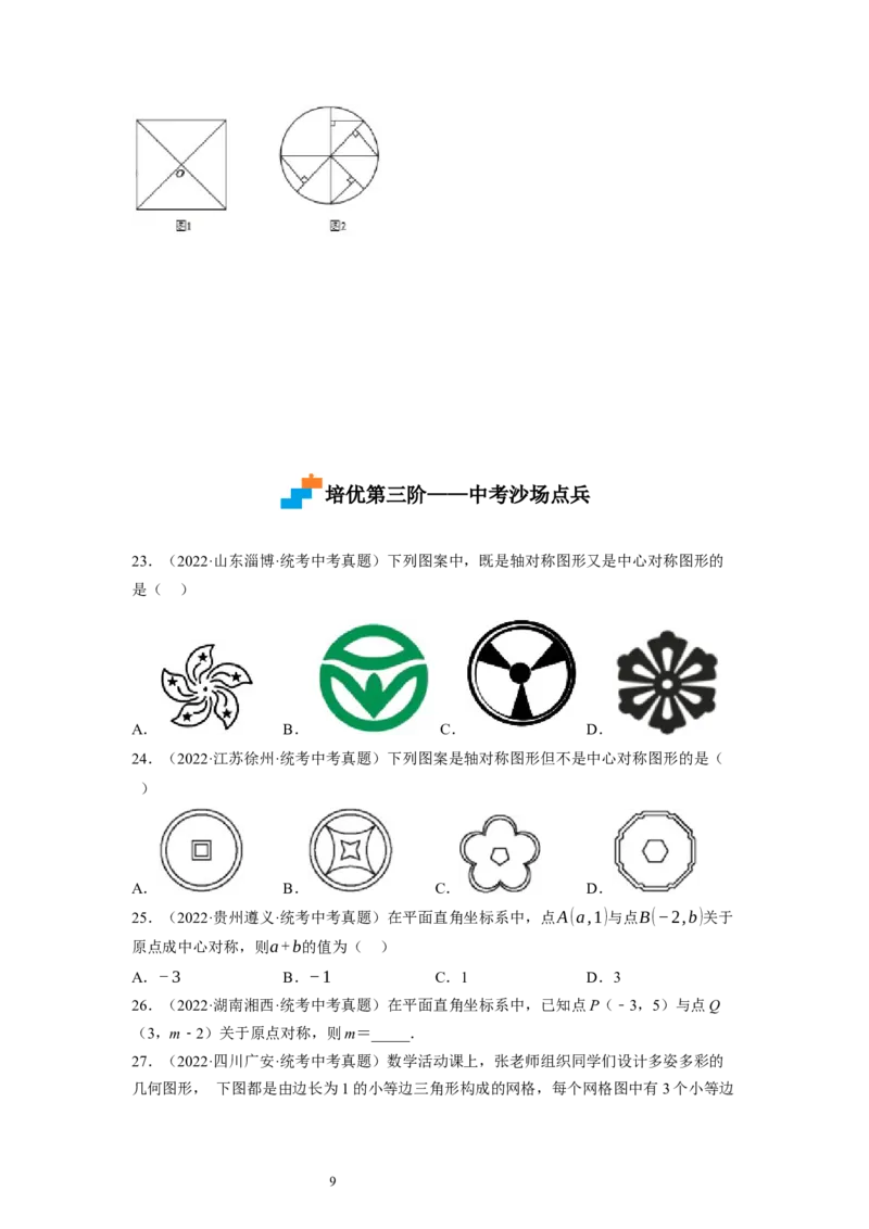 3.3～3.4中心对称与图案设计（原卷版）_北师大初中数学_8下-北师大版初中数学_旧版-可参考_05习题试卷_1课时练习_同步练习（第1套）