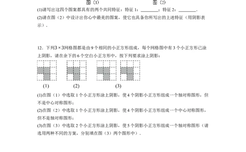 3.3～3.4中心对称与图案设计（原卷版）_北师大初中数学_8下-北师大版初中数学_旧版-可参考_05习题试卷_1课时练习_同步练习（第1套）