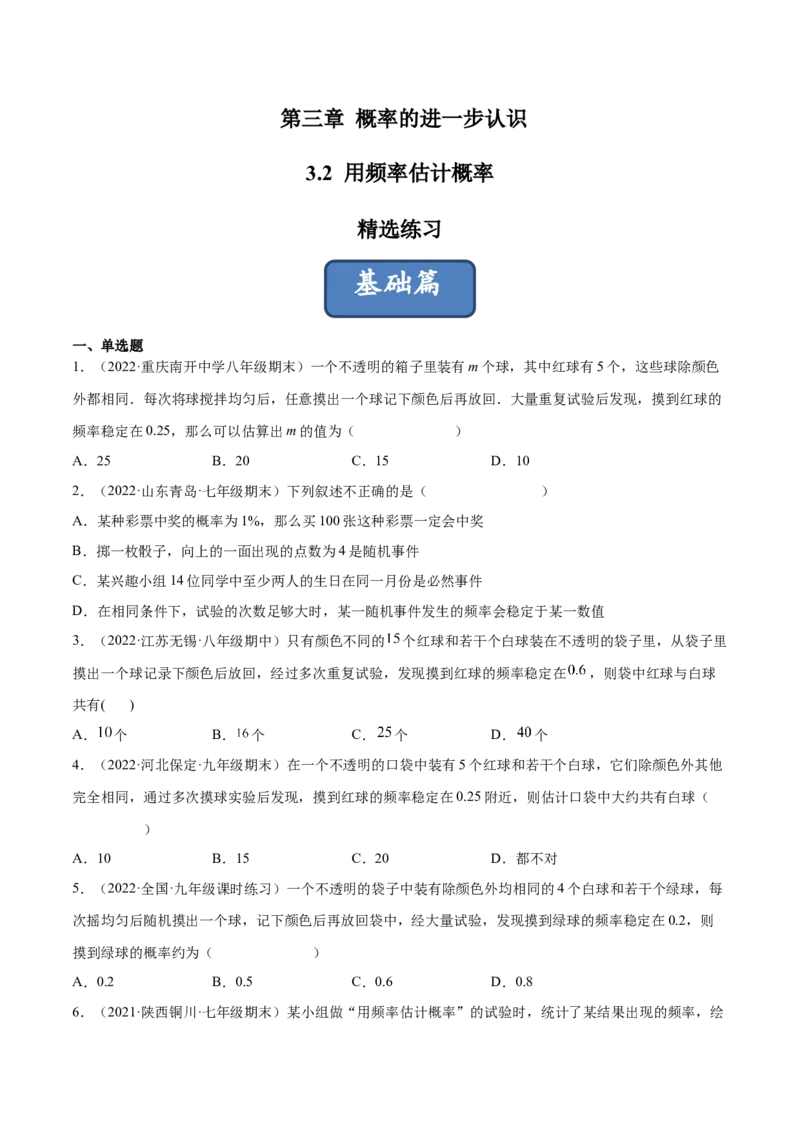 3.2用频率估计概率（分层练习）（原卷版）_北师大初中数学_9上-北师大版初中数学_05习题试卷_1课时练习_同步练习（第1套）