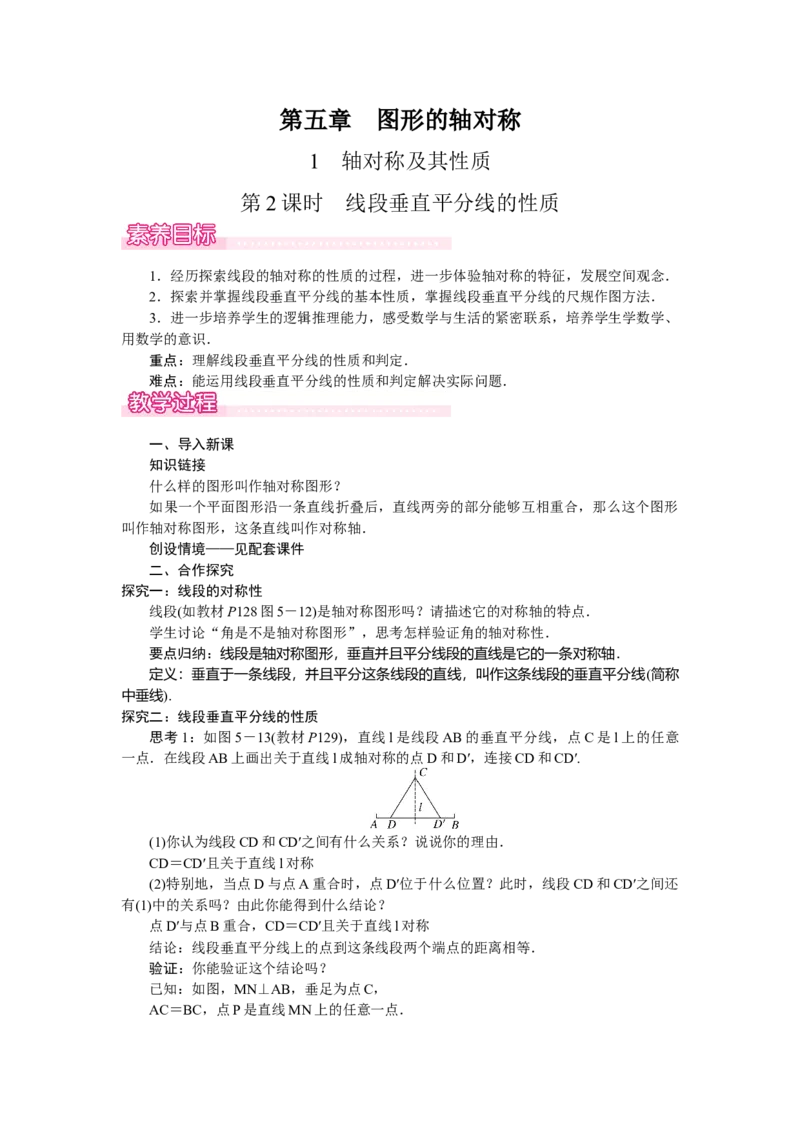 5.2.2线段垂直平分线的性质_北师大初中数学_7下-北师大版初中数学_7下-初中数学北师大版（2025春季新版）持续更新_3.教案(多套)_教案（第2套）核心素养含教学反思_第5章　图形的轴对称
