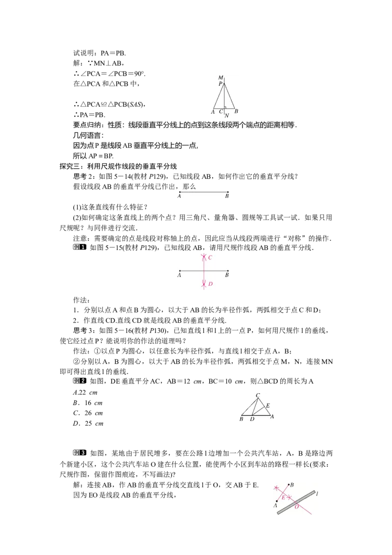 5.2.2线段垂直平分线的性质_北师大初中数学_7下-北师大版初中数学_7下-初中数学北师大版（2025春季新版）持续更新_3.教案(多套)_教案（第2套）核心素养含教学反思_第5章　图形的轴对称