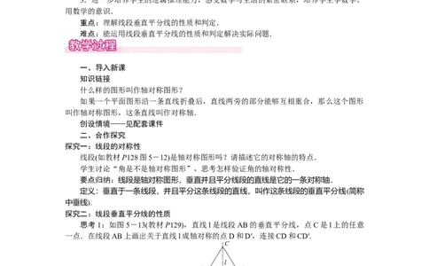 5.2.2线段垂直平分线的性质_北师大初中数学_7下-北师大版初中数学_7下-初中数学北师大版（2025春季新版）持续更新_3.教案(多套)_教案（第2套）核心素养含教学反思_第5章　图形的轴对称