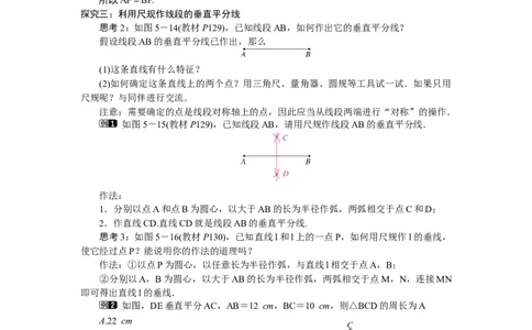 5.2.2线段垂直平分线的性质_北师大初中数学_7下-北师大版初中数学_7下-初中数学北师大版（2025春季新版）持续更新_3.教案(多套)_教案（第2套）核心素养含教学反思_第5章　图形的轴对称