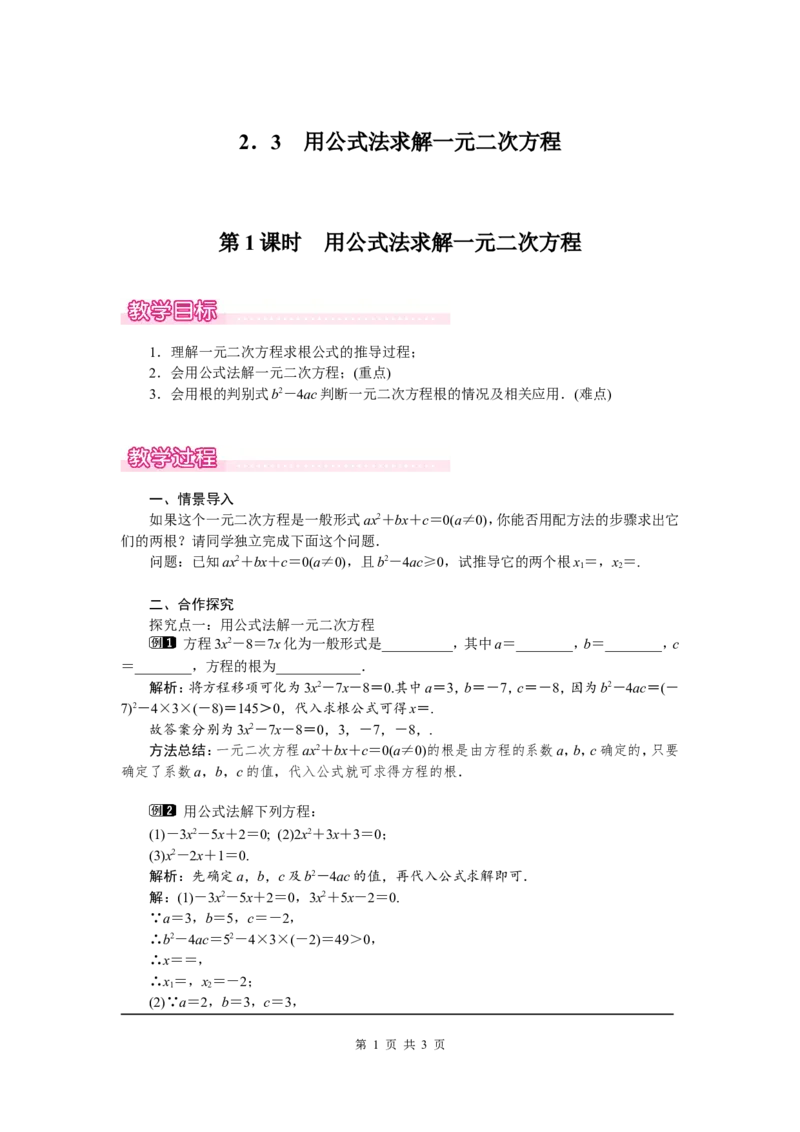 2.3第1课时用公式法求解一元二次方程1_北师大初中数学_9上-北师大版初中数学_03教案_全册教案（第1套）