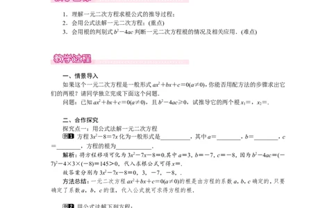 2.3第1课时用公式法求解一元二次方程1_北师大初中数学_9上-北师大版初中数学_03教案_全册教案（第1套）