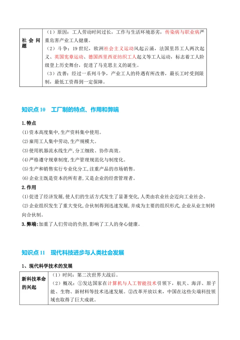 专题16++社会生产（食物生产和生产工具）+-2025年高考历史一轮复习知识清单_07高考历史_2025年新高考资料_一轮复习_2025年高考历史一轮复习知识清单（完结）