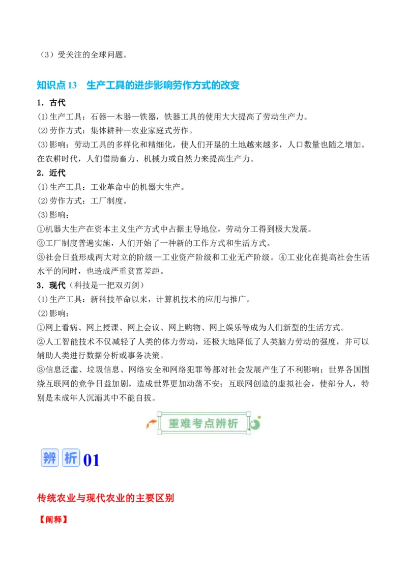 专题16++社会生产（食物生产和生产工具）+-2025年高考历史一轮复习知识清单_07高考历史_2025年新高考资料_一轮复习_2025年高考历史一轮复习知识清单（完结）