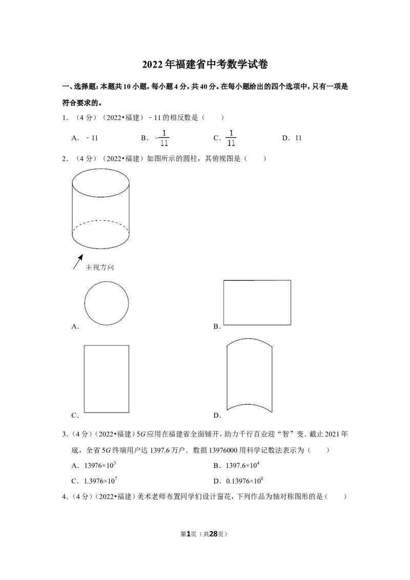 2022年福建省中考数学试卷(解析版）_北师大初中数学_9下-北师大版初中数学_05习题试卷_6中考真题_2022各地中考真题