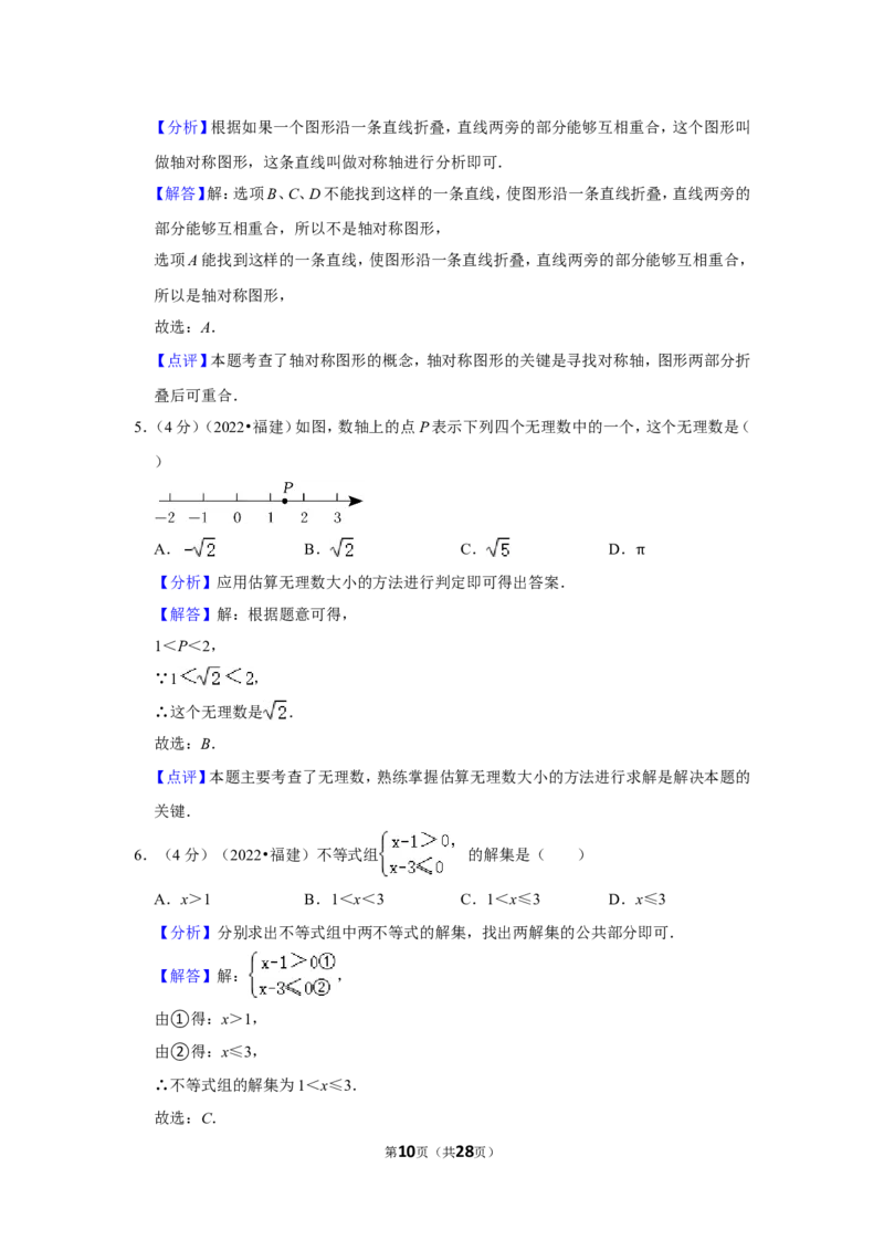 2022年福建省中考数学试卷(解析版）_北师大初中数学_9下-北师大版初中数学_05习题试卷_6中考真题_2022各地中考真题
