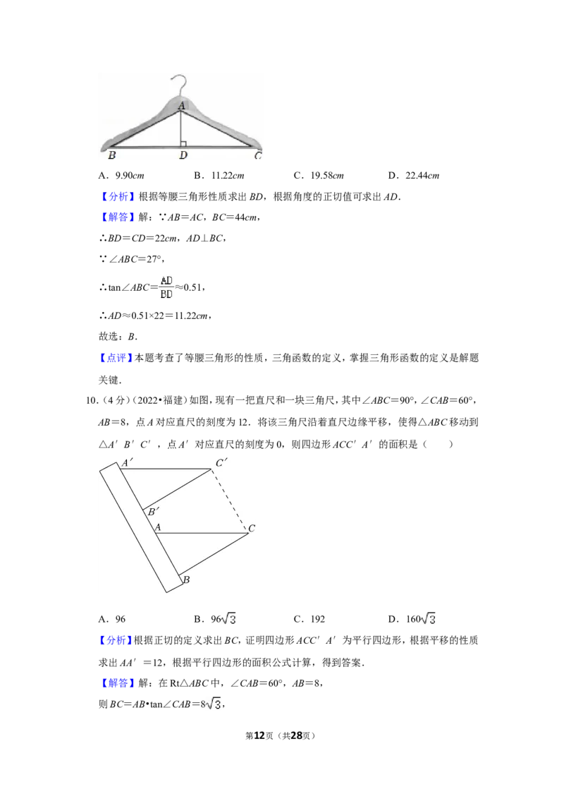 2022年福建省中考数学试卷(解析版）_北师大初中数学_9下-北师大版初中数学_05习题试卷_6中考真题_2022各地中考真题