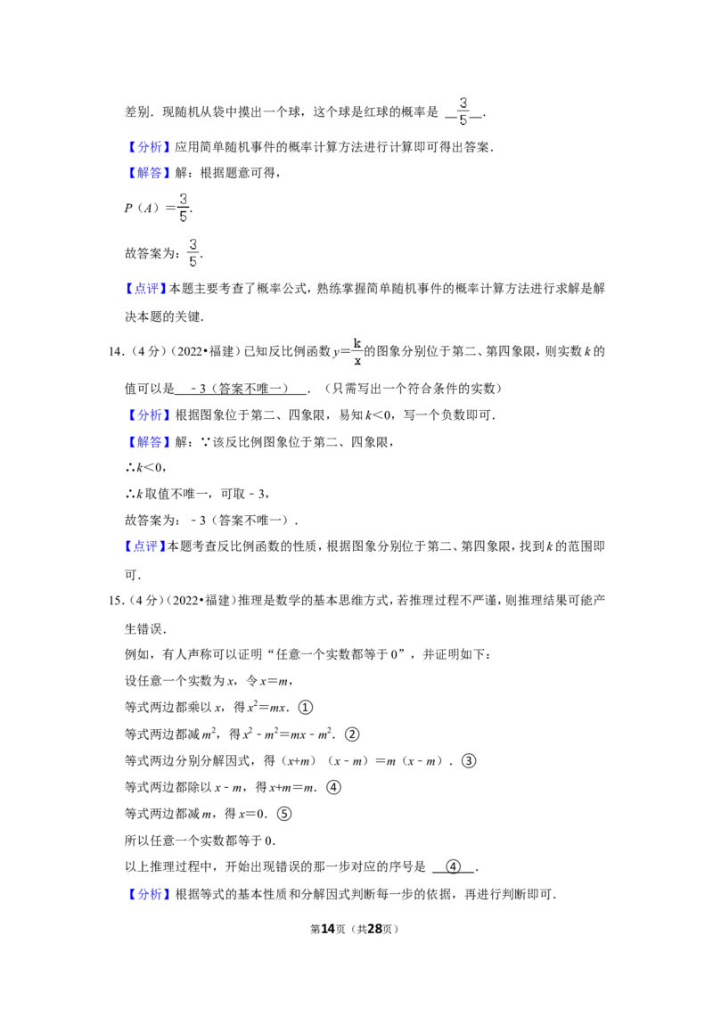 2022年福建省中考数学试卷(解析版）_北师大初中数学_9下-北师大版初中数学_05习题试卷_6中考真题_2022各地中考真题