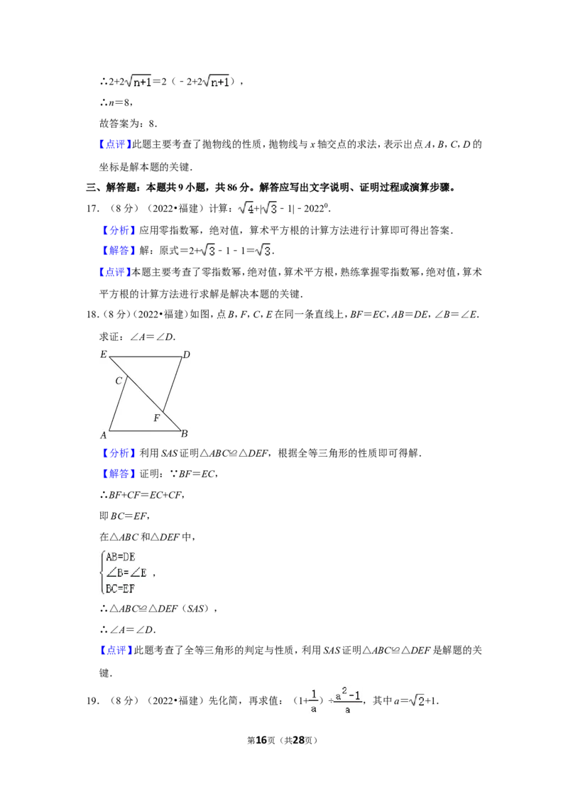 2022年福建省中考数学试卷(解析版）_北师大初中数学_9下-北师大版初中数学_05习题试卷_6中考真题_2022各地中考真题