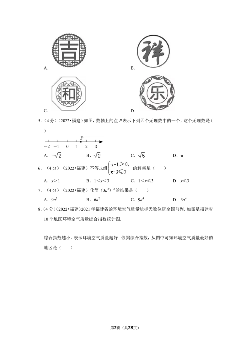 2022年福建省中考数学试卷(解析版）_北师大初中数学_9下-北师大版初中数学_05习题试卷_6中考真题_2022各地中考真题