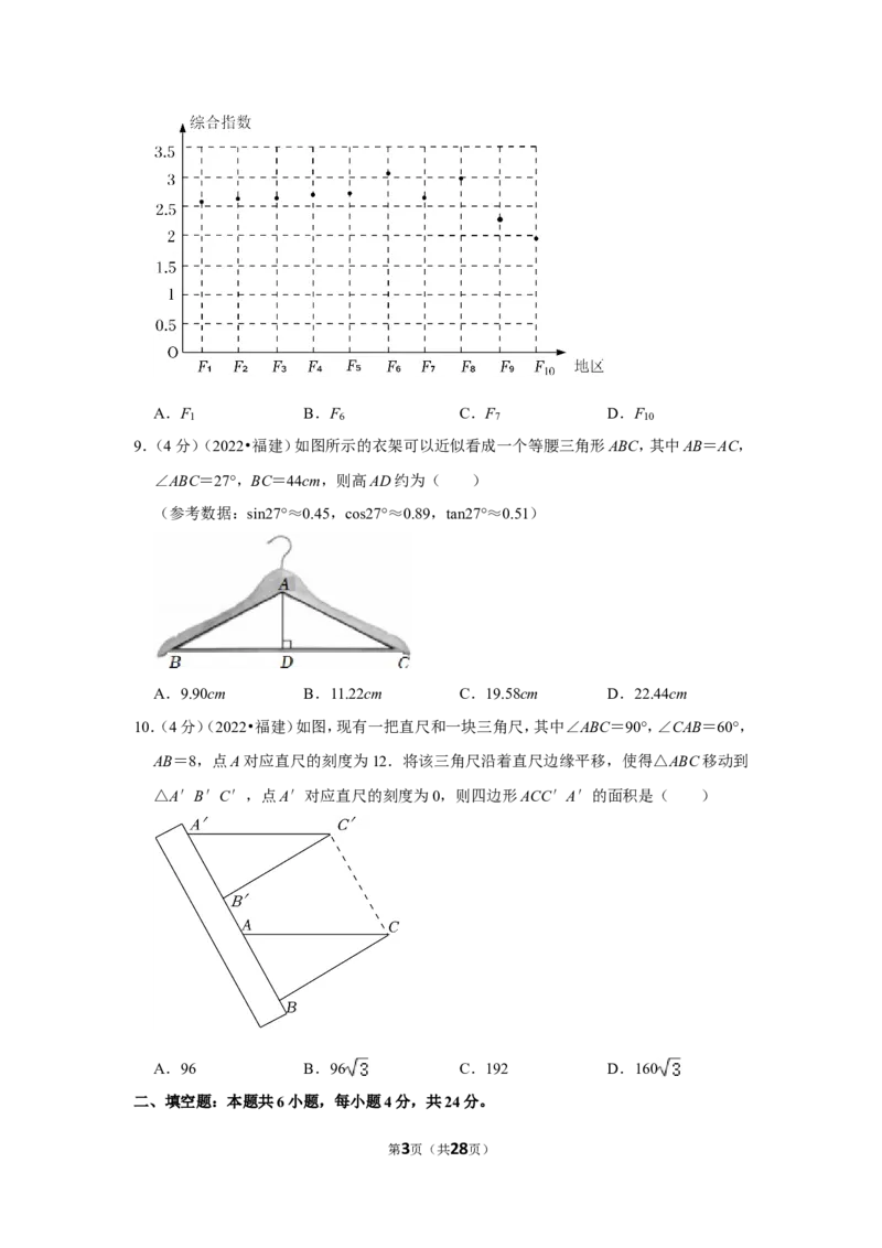 2022年福建省中考数学试卷(解析版）_北师大初中数学_9下-北师大版初中数学_05习题试卷_6中考真题_2022各地中考真题