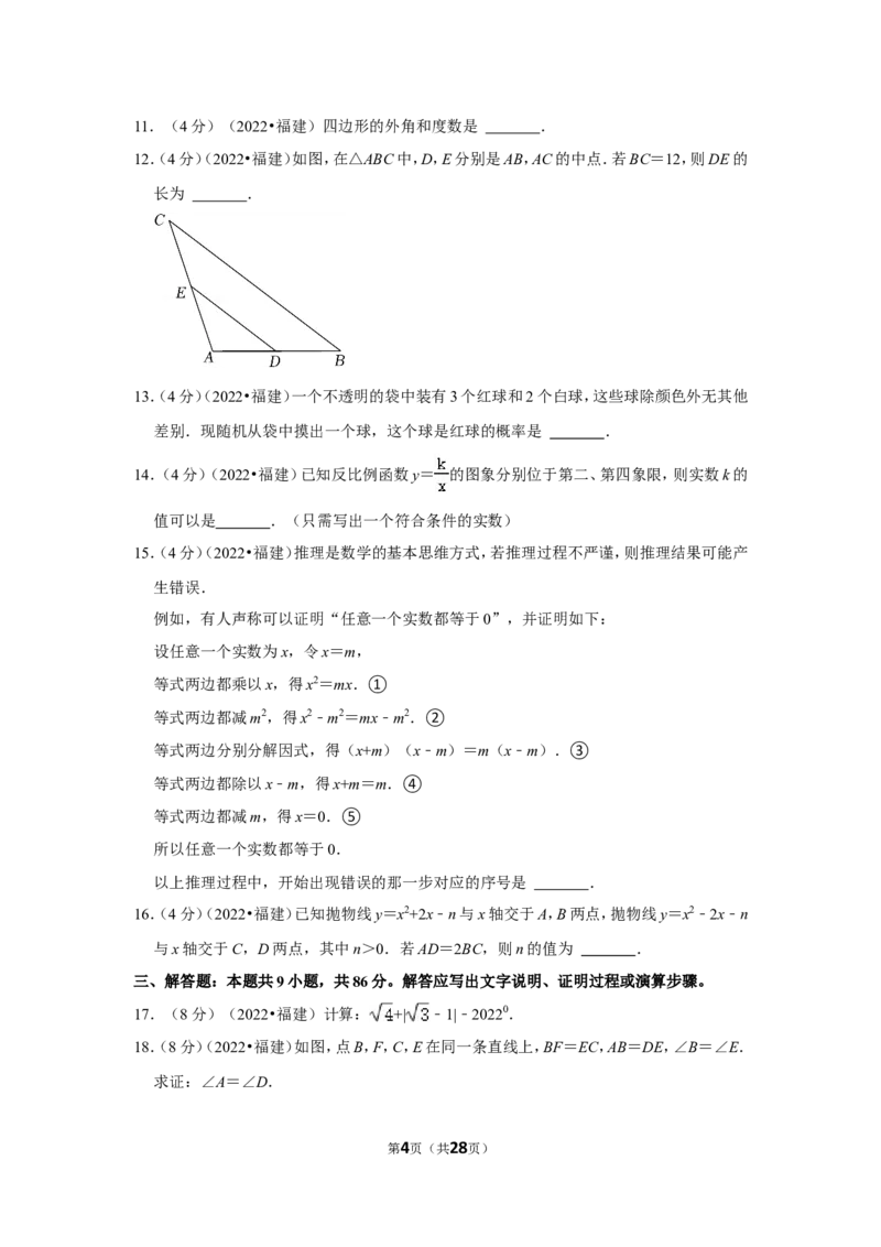 2022年福建省中考数学试卷(解析版）_北师大初中数学_9下-北师大版初中数学_05习题试卷_6中考真题_2022各地中考真题