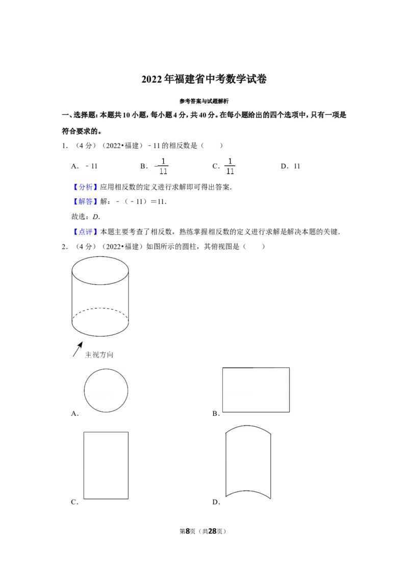 2022年福建省中考数学试卷(解析版）_北师大初中数学_9下-北师大版初中数学_05习题试卷_6中考真题_2022各地中考真题