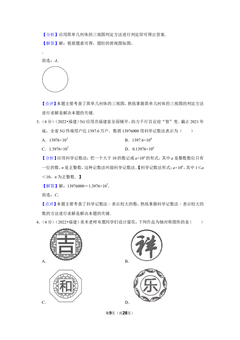 2022年福建省中考数学试卷(解析版）_北师大初中数学_9下-北师大版初中数学_05习题试卷_6中考真题_2022各地中考真题