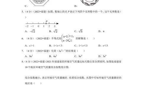 2022年福建省中考数学试卷(解析版）_北师大初中数学_9下-北师大版初中数学_05习题试卷_6中考真题_2022各地中考真题
