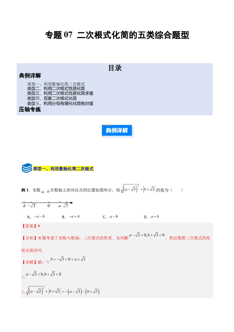 专题07二次根式化简的五类综合题型（压轴题专项训练）（教师版）_北师大初中数学_8上-北师大版初中数学_初中数学北师大8上-2025秋季新版_第二套推荐25_08专项讲练