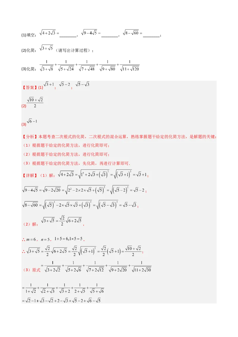 专题07二次根式化简的五类综合题型（压轴题专项训练）（教师版）_北师大初中数学_8上-北师大版初中数学_初中数学北师大8上-2025秋季新版_第二套推荐25_08专项讲练
