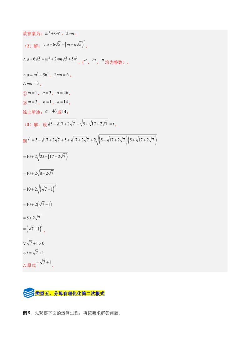 专题07二次根式化简的五类综合题型（压轴题专项训练）（教师版）_北师大初中数学_8上-北师大版初中数学_初中数学北师大8上-2025秋季新版_第二套推荐25_08专项讲练