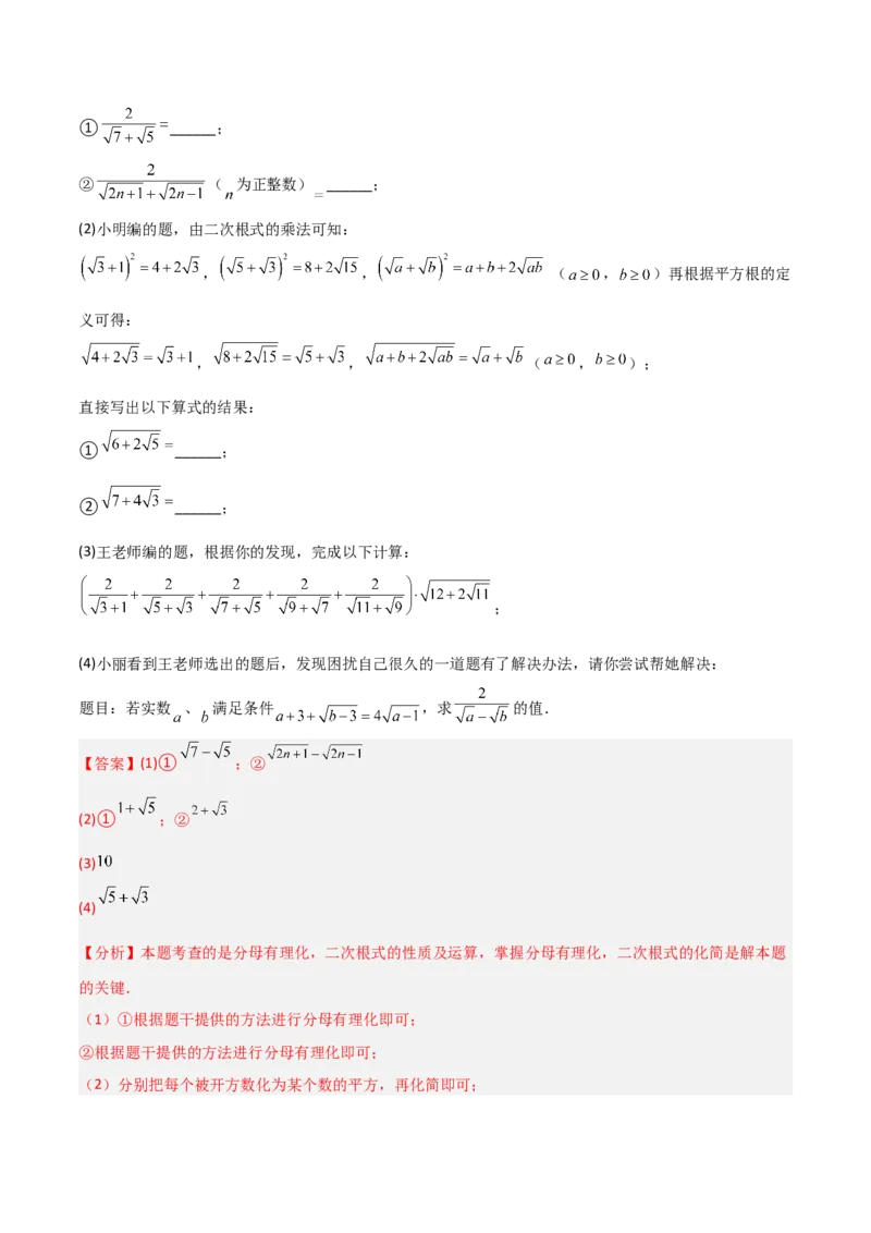 专题07二次根式化简的五类综合题型（压轴题专项训练）（教师版）_北师大初中数学_8上-北师大版初中数学_初中数学北师大8上-2025秋季新版_第二套推荐25_08专项讲练