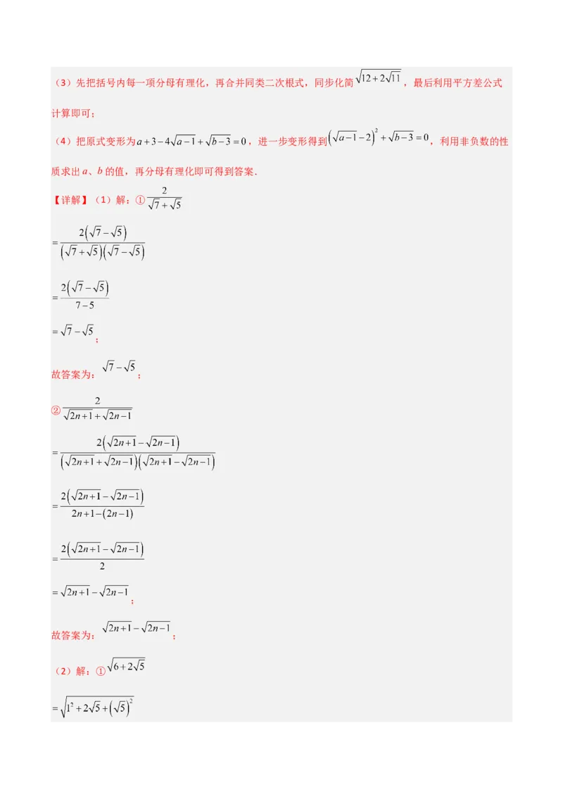 专题07二次根式化简的五类综合题型（压轴题专项训练）（教师版）_北师大初中数学_8上-北师大版初中数学_初中数学北师大8上-2025秋季新版_第二套推荐25_08专项讲练