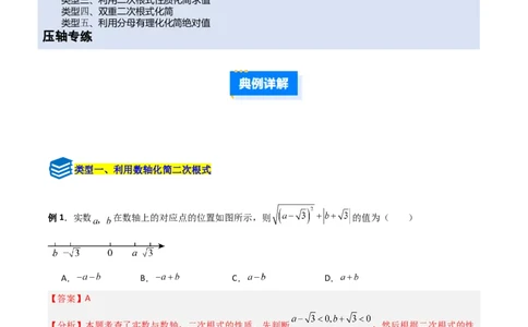 专题07二次根式化简的五类综合题型（压轴题专项训练）（教师版）_北师大初中数学_8上-北师大版初中数学_初中数学北师大8上-2025秋季新版_第二套推荐25_08专项讲练