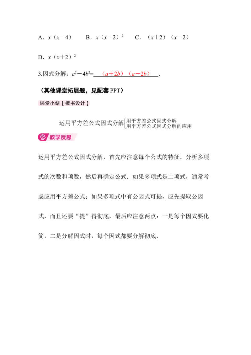 4.3第1课时平方差公式_北师大初中数学_8下-北师大版初中数学_2026春新版_第二套-东方_01.北师大数学8下第3套课件+教案+导学案26春已更完_BS八下第四章因式分解资源包_672