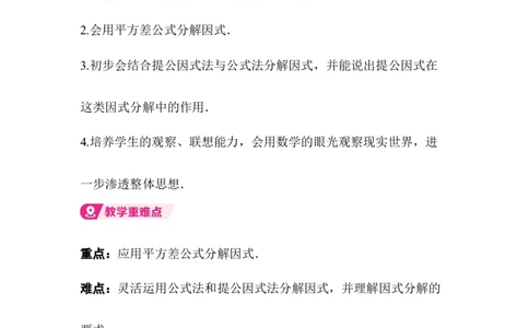 4.3第1课时平方差公式_北师大初中数学_8下-北师大版初中数学_2026春新版_第二套-东方_01.北师大数学8下第3套课件+教案+导学案26春已更完_BS八下第四章因式分解资源包_672