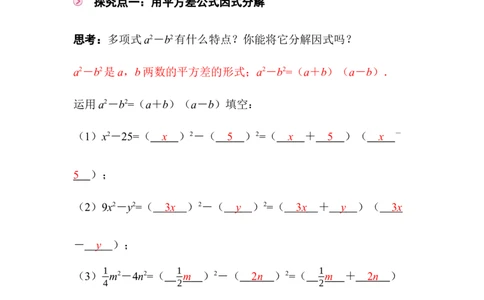 4.3第1课时平方差公式_北师大初中数学_8下-北师大版初中数学_2026春新版_第二套-东方_01.北师大数学8下第3套课件+教案+导学案26春已更完_BS八下第四章因式分解资源包_672
