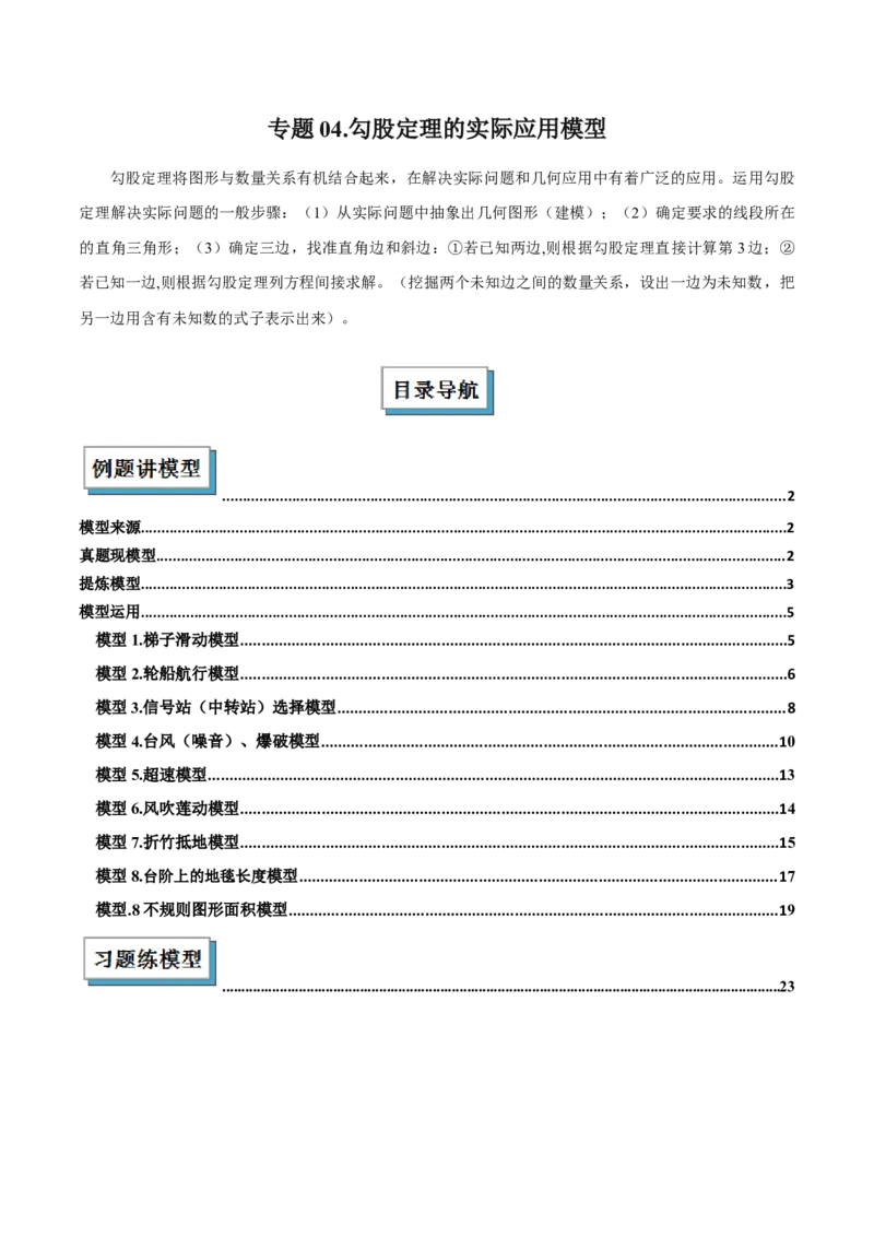 专题04勾股定理实际应用模型（几何模型讲义）（学生版）_北师大初中数学_8上-北师大版初中数学_初中数学北师大8上-2025秋季新版_第二套推荐25_08专项讲练_常见几何模型全归纳_2026版
