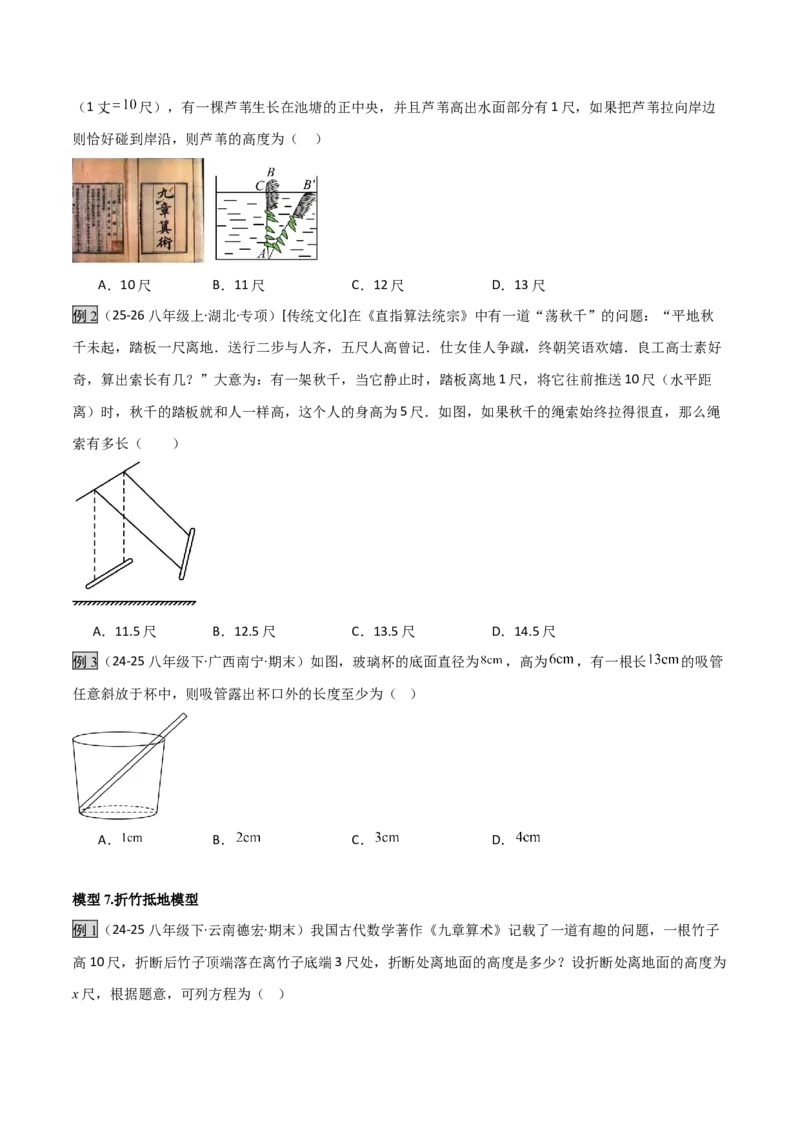 专题04勾股定理实际应用模型（几何模型讲义）（学生版）_北师大初中数学_8上-北师大版初中数学_初中数学北师大8上-2025秋季新版_第二套推荐25_08专项讲练_常见几何模型全归纳_2026版