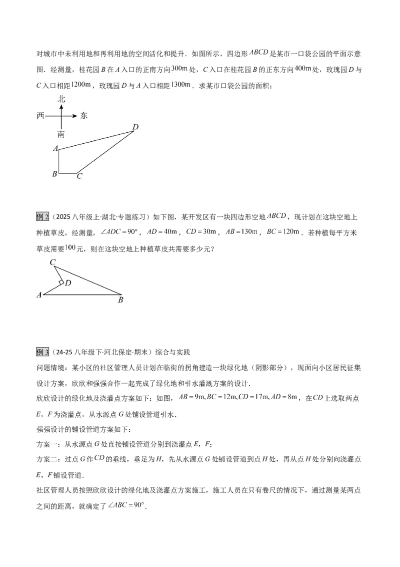 专题04勾股定理实际应用模型（几何模型讲义）（学生版）_北师大初中数学_8上-北师大版初中数学_初中数学北师大8上-2025秋季新版_第二套推荐25_08专项讲练_常见几何模型全归纳_2026版